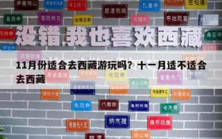 11月份适合去西藏游玩吗？十一月适不适合去西藏
