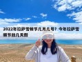 2022年拉萨雪顿节几月几号？今年拉萨雪顿节放几天假