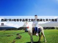 西藏7天6晚尊享品质之旅？西藏七天六晚报价