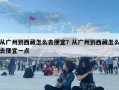 从广州到西藏怎么去便宜？从广州到西藏怎么去便宜一点