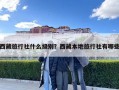 西藏旅行社什么级别？西藏本地旅行社有哪些