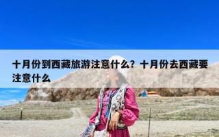 十月份到西藏旅游注意什么？十月份去西藏要注意什么