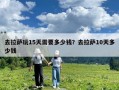 去拉萨玩15天需要多少钱？去拉萨10天多少钱