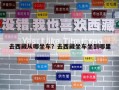 去西藏从哪坐车？去西藏坐车坐到哪里
