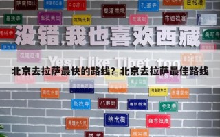 北京去拉萨最快的路线？北京去拉萨最佳路线
