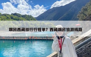 跟团西藏旅行行程单？西藏跟团旅游线路