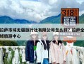 拉萨市域无疆旅行社有限公司怎么样？拉萨全域旅游中心
