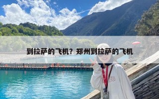 到拉萨的飞机？郑州到拉萨的飞机