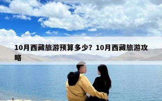 10月西藏旅游预算多少？10月西藏旅游攻略