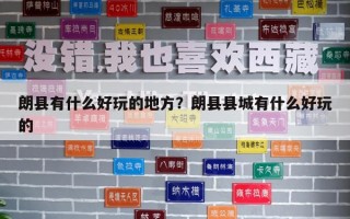 朗县有什么好玩的地方？朗县县城有什么好玩的