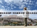 坐火车去拉萨一共大概多少钱？坐车火车去拉萨