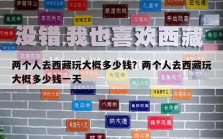 两个人去西藏玩大概多少钱？两个人去西藏玩大概多少钱一天