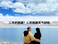 二月的西藏？二月西藏天气好吗