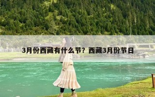 3月份西藏有什么节？西藏3月份节日