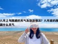 八月上旬西藏的天气及旅游情况？八月底的西藏什么天气