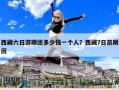 西藏六日游跟团多少钱一个人？西藏7日游跟团