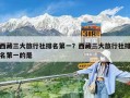 西藏三大旅行社排名第一？西藏三大旅行社排名第一的是