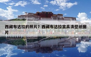 西藏布达拉的照片？西藏布达拉宫高清壁纸图片