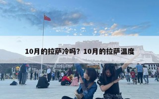 10月的拉萨冷吗？10月的拉萨温度