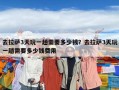 去拉萨3天玩一趟需要多少钱？去拉萨3天玩一趟需要多少钱费用