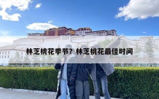 林芝桃花季节？林芝桃花最佳时间