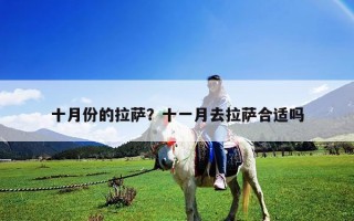 十月份的拉萨？十一月去拉萨合适吗