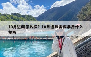 10月进藏怎么样？10月进藏需要准备什么东西