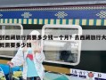 到西藏旅行需要多少钱一个月？去西藏旅行大概需要多少钱