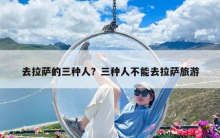 去拉萨的三种人？三种人不能去拉萨旅游