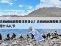 去西藏旅游需要注意什么？去西藏旅游需要注意什么礼节