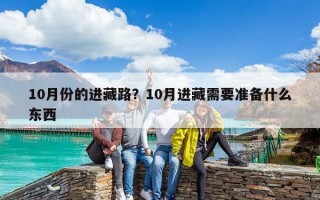 10月份的进藏路？10月进藏需要准备什么东西