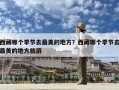 西藏哪个季节去最美的地方？西藏哪个季节去最美的地方旅游