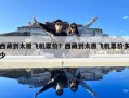 西藏到太原飞机票价？西藏到太原飞机票价多少