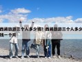 西藏旅游三个人多少钱？西藏旅游三个人多少钱一个月