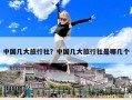 中国几大旅行社？中国几大旅行社是哪几个