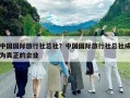 中国国际旅行社总社？中国国际旅行社总社成为真正的企业