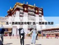 五一西藏旅游攻略？五一西藏自驾游
