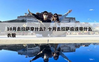 10月去拉萨穿什么？十月去拉萨应该带什么衣服
