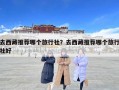 去西藏推荐哪个旅行社？去西藏推荐哪个旅行社好