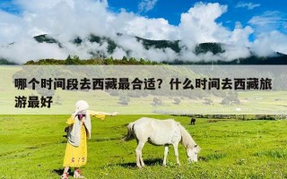 哪个时间段去西藏最合适？什么时间去西藏旅游最好