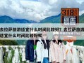 去拉萨旅游适宜什么时间比较好？去拉萨旅游适宜什么时间比较好呢