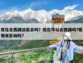 现在去西藏还能去吗？现在可以去西藏吗?疫情有影响吗?