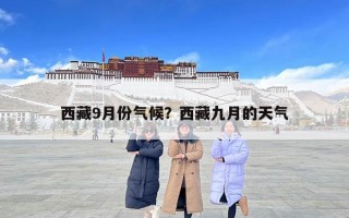 西藏9月份气候？西藏九月的天气