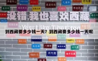 到西藏要多少钱一天？到西藏要多少钱一天呢