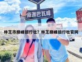 林芝市巅峰旅行社？林芝巅峰旅行社官网