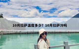 10月拉萨温度多少？10月拉萨冷吗