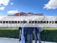 从邯郸到西藏多少钱？从邯郸到西藏多少公里