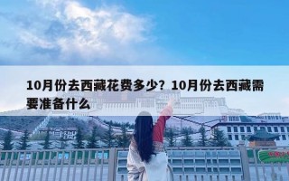 10月份去西藏花费多少？10月份去西藏需要准备什么