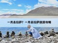 一月去拉萨？一月去拉萨旅游攻略