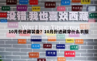 10月份进藏装备？10月份进藏穿什么衣服